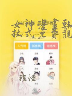 女神漫画韩漫下拉式免费观看