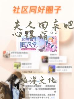 夫人回来吧总裁心很痛