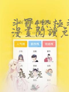 斗罗4终极斗罗漫画阅读免费