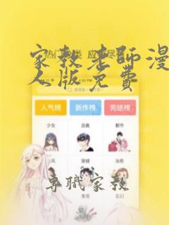 家教老师漫画真人版免费