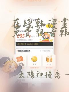 在线韩漫画大全免费观看韩漫