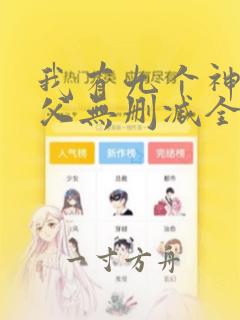 我有九个神级师父无删减全文