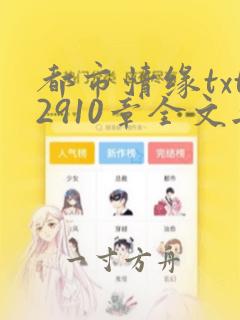 都市情缘txt2910章全文无删减阅读