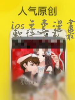 ios免费漫画软件下载最新版