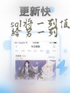 sql将一列值给另一列