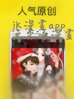 jk漫画app免费看漫画的软件