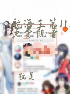 航海王第11集免费观看