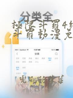 极限斗罗4终极斗罗动漫免费观看