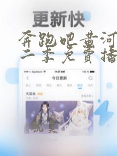 奔跑吧黄河篇第二季免费播放