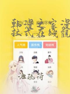 韩漫之家漫画下拉式在线观看免费