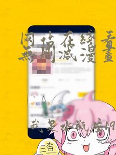 网站在线看免费无删减漫画