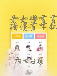 爱火漫画画免费读漫画下拉式土豪漫画团团漫