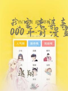 我家老婆来自1000年前漫画免费