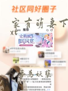 家有萌妻下载txt