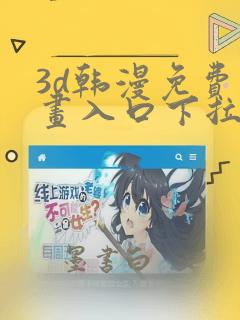 3d韩漫免费漫画入口下拉式