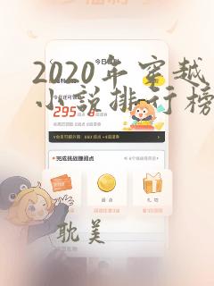 2020年穿越小说排行榜前十