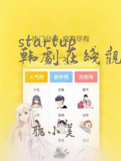 startup韩剧在线观看免费高清