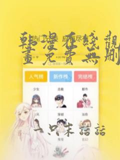 韩漫在线观看漫画免费无删减