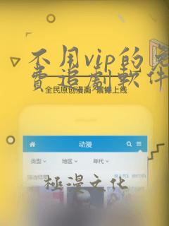 不用vip的免费追剧软件下载