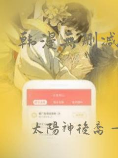 韩漫无删减阅读