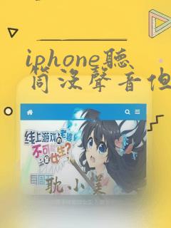 iphone听筒没声音但是扬声器有声