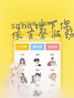 sana地下偶像有声版动画