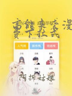 高能来袭漫画免费下拉式