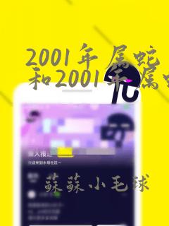 2001年属蛇和2001年属蛇姻缘怎么样