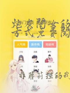 炮灰闺女的生存方式免费阅读漫画在哪