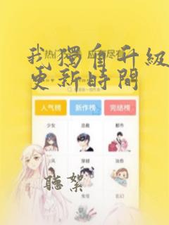 我独自升级漫画更新时间