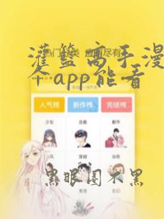 灌篮高手漫画哪个app能看