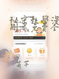 秘密教学漫画无删减免费全部