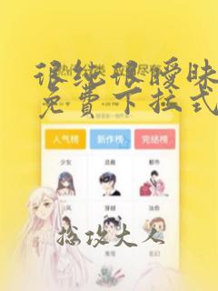 很纯很暧昧漫画免费下拉式六漫画