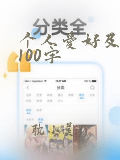 个人爱好及特长100字