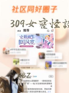 309女寝怪谈