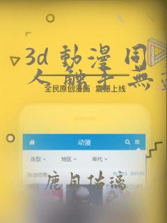 3d 动漫 同人 触手 无尽