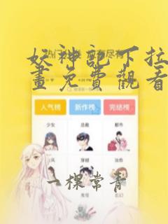 妖神记下拉式漫画免费观看