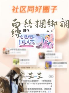 白丝捆绑调教吊缚