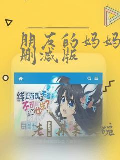 朋友的妈妈2无删减版