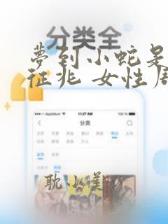 梦到小蛇是什么征兆 女性周公解梦