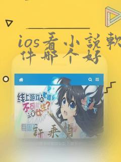 ios看小说软件哪个好