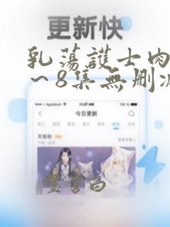 乳荡护士肉欲1～8集无删减在线观看