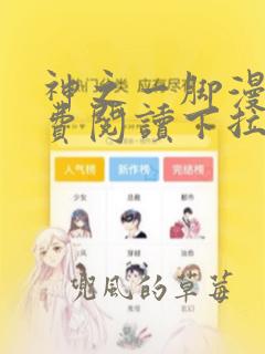 神之一脚漫画免费阅读下拉式