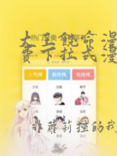 大王饶命漫画免费下拉式漫画星球