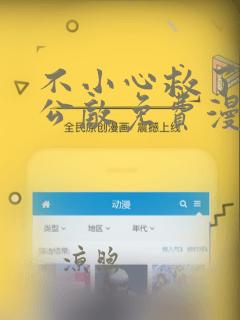 不小心救了江湖公敌免费漫画下拉式