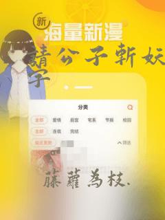 请公子斩妖无错字