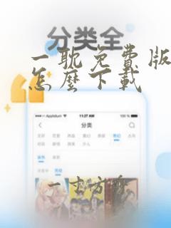 一耽免费版漫画怎么下载