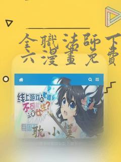 全职法师下拉式六漫画免费观看