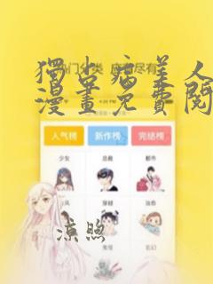 独占病美人师尊漫画免费阅读下拉式奇妙漫画