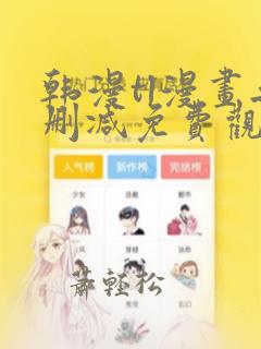 韩漫tl漫画无删减免费观看